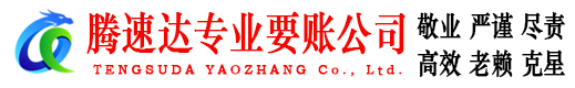 金门腾速达讨债公司